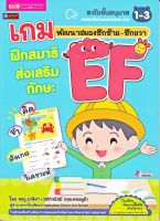 หนังสือ เกมพัฒนาสมองซีกซ้าย-ซีกขวา ฝึกสมาธิ ส่งเสริมทักษะ EF