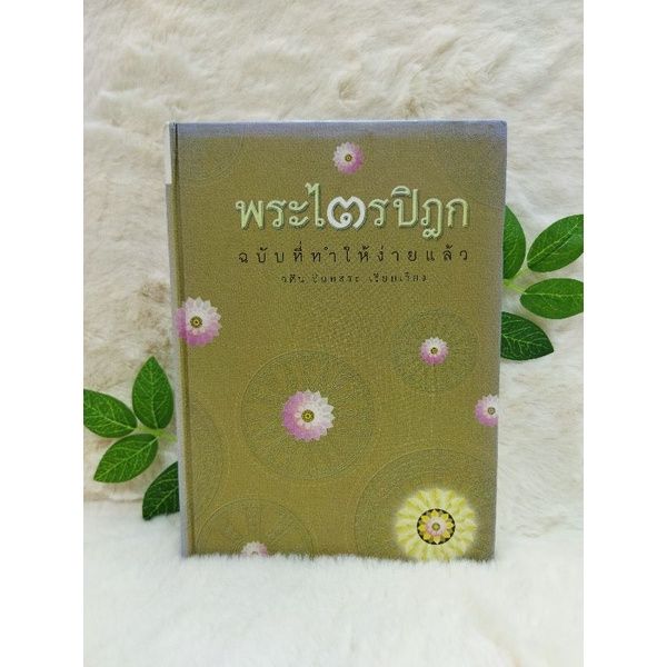 หนังสือ-พระไตรปิฎก-5970