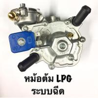 หม้อต้ม LPG Tomasetto  AT09 Alaska ระบบฉีด (120hp)