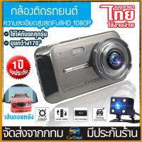 【จัดส่งจากกรุงเทพ】Dash CAM กล้องติดรถยนต์(เมนูไทย) 2กล้องหน้า-หลัง WDR+HDR ทำงานร่วมกัน2ระบบ Super Night Vision สว่างกลางคืนของแท้ HD 1080P หน้าจอใหญ่4นิ้ว