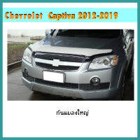 กันแมลงใหญ่ Chevrolet Captiva (เชฟโลเล็ต แคปติวา) 2012-2015