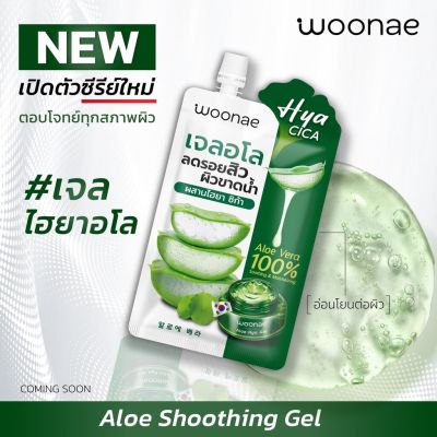 Woonae Aloe Soothing gel 50 กรัม เจลอโลไฮยา เจลว่านหางจระเข้ วูเน่ อโล ซูทติ้ง เจล 62498