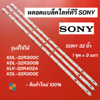 หลอดแบล็คไลท์ทีวี SONY 32 นิ้ว LED Backlight SONY รุ่นที่ใช้ได้ KDL-32R300C KDL-32R300B KLV-32R402A KDL-32R300E สินค้าใหม่ 100% อะไหล่ทีวี