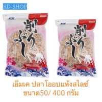 ?สินค้าขายดี? [50 กรัม ]เอ็มเค MK ปลาโออบแห้ง ปลาโออบแห้งแบบสไลซ์ 2 ขนาด 50 กรัม และ 400 กรัม