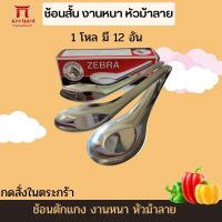 ??...Pro ช้อนหัวม้าลายใหญ่12คัน ราคาถูก ดี.. ดี.. ดี.. ดี.. ดี ดี ดี ดี ช้อนส้อม ช้อนส้อมสแตนเลส ช้อนกินข้าว ช้อนส้อมสำหรับทานอาหาร