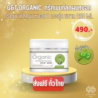 G&amp;Tทรีทเมนท์ แก้ผมหงอก ทรีทเมนท์ออแกนิค G&amp;T Organic Intensive Revital Hair Treatment 250ml จำนวน1กระปุก  เร่งผมยาว ผมบาง วิธีแก้ผมร่วง แก้ผมร่วง