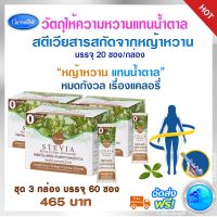 ส่งฟรี สตีเวีย Stevia  ตรากิฟฟารีน สารสกัดจากหญ้าหวาน หญ้าหวานแทนน้ำตาล หญ้าหวาน น้ำตาลเพื่อสุขภาพ ชุด 3 กล่อง 60 ซอง 465 บาท ส่งไว