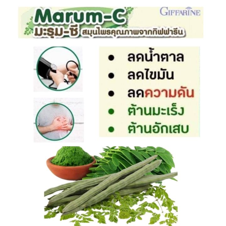 ส่งฟรี-อาหารเสริม-กิฟฟารีน-มะรุม-ซี-ใบมะรุมสกัด-สมุนไพร-วิตามิน-ซี-vitamin-c-giffarine-marum-c-ผลิตภัณฑ์เสริมอาหาร-สมุนไพรไทย-กิฟฟารีน-ของแท้