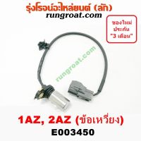 Pro +++ E003450 เซ็นเซอร์หน้าเครื่อง เซ็นเซอร์เพลาข้อเหวี่ยง 1AZ 2AZ โตโยต้า คัมรี่ แคมรี่ วิช TOYOTA CAMRY ACV30 ACV40 WISH ราคาดี เซนเซอร์ จับ วัตถุ sensor ตรวจ จับ วัตถุ เซนเซอร์ แสง เซนเซอร์ วัด ระยะ ทาง