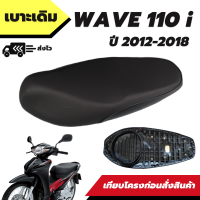 เบาะเดิม รุ่น Wave 110i New ปี 2012-2018 (ตัวจับน้อต) เบาะทรงเดิม เหมือนของเดิมติดรถ