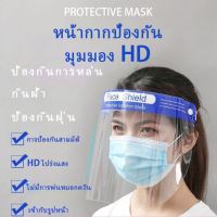 Face Shield เฟสชิว แบบคาดหัว Anti Fog หน้ากากใส 1ชุด หน้ากากกันละอองฝอย ป้องกันละอองน้ำลาย แบบคาดศีรษะ