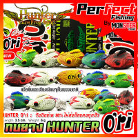 เหยื่อตกปลา กบยางฮันเตอร์ ออริ HUNTER O’ri by HUNTER LURE FROG JUMP