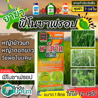 ? พาโตวีด6.9 (ฟีโนซาพรอป-พี-เอทิล) ขนาด 1ลิตร กำจัดวัชพืชประเภทใบแคบ เช่น หญ้าขาวนก และหญ้าดอกขาว