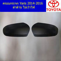 ครอบกระจก (โตโยต้า ยาริส) toyota yaris 2014-2016 ดำด้าน ไม่เว้าไฟ