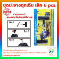 ชุดปะยางฉุกเฉิน เล็ก 6 pcs. สำหรับรถยนต์ และมอเตอร์ไซค์แบบไม่มียางใน