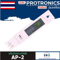 HM DIGITAL / AP-2 เครื่องวัดความนำไฟฟ้า EC Meter[ของแท้ จำหน่ายโดยตัวแทนแต่งตั้ง]