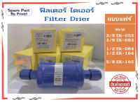 ฟิลเตอร์ไดเออร์ ดรายเออร์แอร์ ไดเออร์ Filter Drier แบบแฟร์ มีหลายขนาด