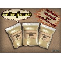 ?สินค้าขายดี? [1,000 กรัม]ผงหมักหมูปิ้งนมสด 500 กรัม/1,000 กรัม มีเก็บเงินปลายทาง