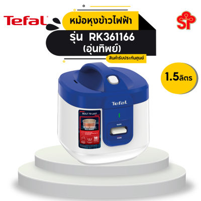 หม้อหุงข้าว MANUAL TEFAL RK361166 (1.50ลิตร) (โปรดติดต่อผู้ขายก่อนทำการสั่งซื้อ)