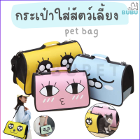 BUBU PET_ กระเป๋าใส่สัตว์เลี้ยง สะพายข้าง กระเป๋าใส่แมว กระเป๋าใส่หมา กระเป๋าแบบพกพา กระเป๋าอวกาศสัตว์เลี้ยงสะพายหลัง