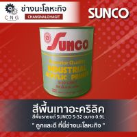 สีพื้นเทาอะคริลิค สีพื้นรถยนต์SUNCO S-32 ขนาด 0.9L