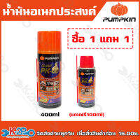 Pumpkin น้ำมันอเนกประสงค์ ไลแอนท์ PK-40 หัวสเปรย์ 360 องศา ขนาด400ml PTT-PK40