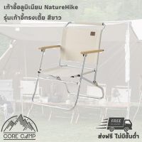 เก้าอี้พับได้ NatureHike รุ่น NH20JJ024 ผลิตจากอลูมิเนียม ผ้าแคนวาส นั่งสบาย น้ำหนักเบา พับเก็บได้ เก้าอี้พกพา แคมป์ปิ้ง Camping aluminium canvas folding chair