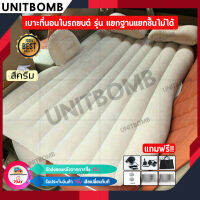 UNITBOMB ที่นอนในรถ ที่นอนเบาะหลังรถยนต์ เตียงลมในรถยนต์ เบาะนอนกลางแจ้ง ที่นอนเด็กในรถ ที่นอนในรถ เปลี่ยนเบาะหลังรถให้เป็นเตียงนอน ขนาด135*85*45cm (สีครีม)