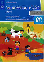 วิทยาศาสตร์ และเทคโนโลยี 2560 ป.3 เล่ม 1 สสวท.58.-9786163629012-0.35