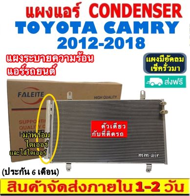 ส่งฟรี! แผงแอร์ โตโยต้า คัมรี่ ปี2012-2018 (แถมไดเออร์!) Toyota Camry 2012-2018 CONDENSER แผงระบายความร้อน รังผึ้งแอร์ คอยร้อน เครื่องธรรมดา