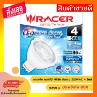 โปรโมชั่น+++ RACER หลอดไฟ LED 4 W หลอดไฟ แอลอีดี หลอดประหยัดไฟ หลอดไฟ หลอดไฟ แอลอีดี MR16 ต่อตรง 220VAC 4 วัตต์ แสงขาว ถูก ราคาถูก หลอด ไฟ หลอดไฟตกแต่ง หลอดไฟบ้าน หลอดไฟพลังแดด