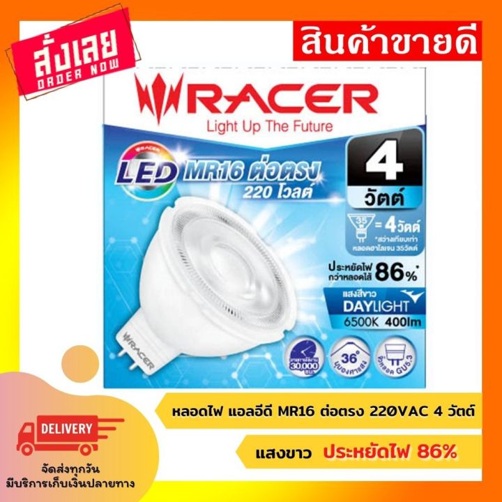 โปรโมชั่น-racer-หลอดไฟ-led-4-w-หลอดไฟ-แอลอีดี-หลอดประหยัดไฟ-หลอดไฟ-หลอดไฟ-แอลอีดี-mr16-ต่อตรง-220vac-4-วัตต์-แสงขาว-ถูก-ราคาถูก-หลอด-ไฟ-หลอดไฟตกแต่ง-หลอดไฟบ้าน-หลอดไฟพลังแดด