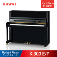 เปียโนอัพไรท์ Kawai K-300(KI)พร้อมเก้าอี้ ผ้าคุลม รับประกัน 5 ปี ส่งและติดตั้งฟรีเฉพาะกทม. กรุณาสอบถามเพิ่มเติมสำหรับจังหวัดอื่่น