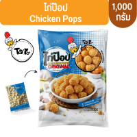 Tato มินิไก่ป๊อป Mini Chicken Pop 1000 กรัม  *สินค้าฮาลาล*