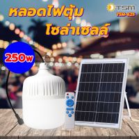 หลอดไฟตุ้มและแผ่นโซล่าเซลล์ 250W 1 ชุด ไฟตลาดนัด สว่างถึงเช้า แถมฟรี โมทควบคุมการสั่งการของไฟและแผงโซล่าเซลล์