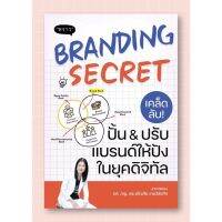 Branding Secret เคล็ดลับปั้นปรับแบรนด์ให้ปังในยุคดิจิทัล / รศ.ภญ.ดร.อโนทัย งามวิชัยกิจ พราว