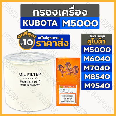 กรองเครื่อง / กรองน้ำมันเครื่อง รถไถ คูโบต้า KUBOTA M5000 - M9540 / L4508 - L5018 (W9501-81010) 1กล่อง (10ชิ้น)