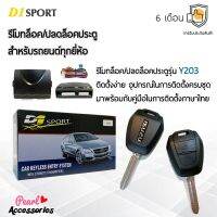 D1 Sport รีโมทล็อค/ปลดล็อคประตูรถยนต์ Y203 กุญแจทรง Isuzu สำหรับรถยนต์ทุกยี่ห้อ อุปกรณ์ในการติดตั้งครบชุด (คู่มือในการติดตั้งภาษาไทย) Car keyless