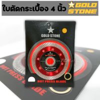 ใบตัดกระเบื้อง 4 นิ้ว GOLD STONE ใบตัดเพชร