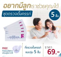 ชุดตรวจครรภ์ความไวสูง 10mIU (แบบจุ่ม 5 ชิ้น) พร้อมถ้วยรองปัสสาวะ | One Step Urine Pregnancy Test Strip | ตรวจฮอร์โมน hCG | ไม่ระบุชื่อสินค้าบนกล่อง