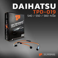 สายหัวเทียน DAIHATSU S40 / S50 / S60 กะป๊อ ตรงรุ่น - TOP PERFORMANCE MADE IN JAPAN - TPD-019 - สายคอยล์ ไดฮัทสุ