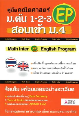 หนังสือ   คู่มือคณิตศาสตร์ EP ม.ต้น 1-2-3 สอบเข้า ม.4
