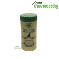 Foot Powder  แป้งโรยเท้า ผงโรยเท้าและรองเท้า ชนิดป้องกัน ระงับกลิ่นเท้า ขนาด 30 กรัม