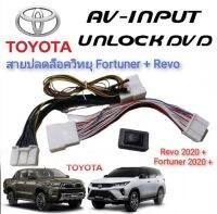 ปลั๊กปลดล็อคหน้าจอคุณภาพสูง New Fortuner &amp; REVO MC 2020+++ สายปลดล็อค แบบตรงรุ่นติดตั้งง่าย **มาร้านนี่จบในที่เดียว**