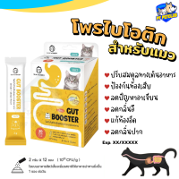 Gut Booster Cat สำหรับแมว ?  โพรไบโอติก แก้ท้องเสีย ใช้ดี เห็นผลไว ?