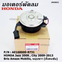 ***ราคาพิเศษ***มอเตอร์พัดลมหม้อน้ำ/แอร์ Honda Jazz ,City 2008-2013(ฝั่งคนขับ)//Brio Amaze Mobilio/Freed/Accord G8 ปี 08-13 (2.4) ทั้ง 2 ฝั่งBRV(ฝั่งคนขับ) ฝั่งคนนั่ง// P/N: 168000-8731