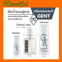 กิฟฟารีน น้ำหอมผู้ชาย  น้ำหอมเจนท์  โรลออนเจนท์  แป้งฝุ่นเจนท์  Gent Cologne Spray Roll-on Perfumed Talc