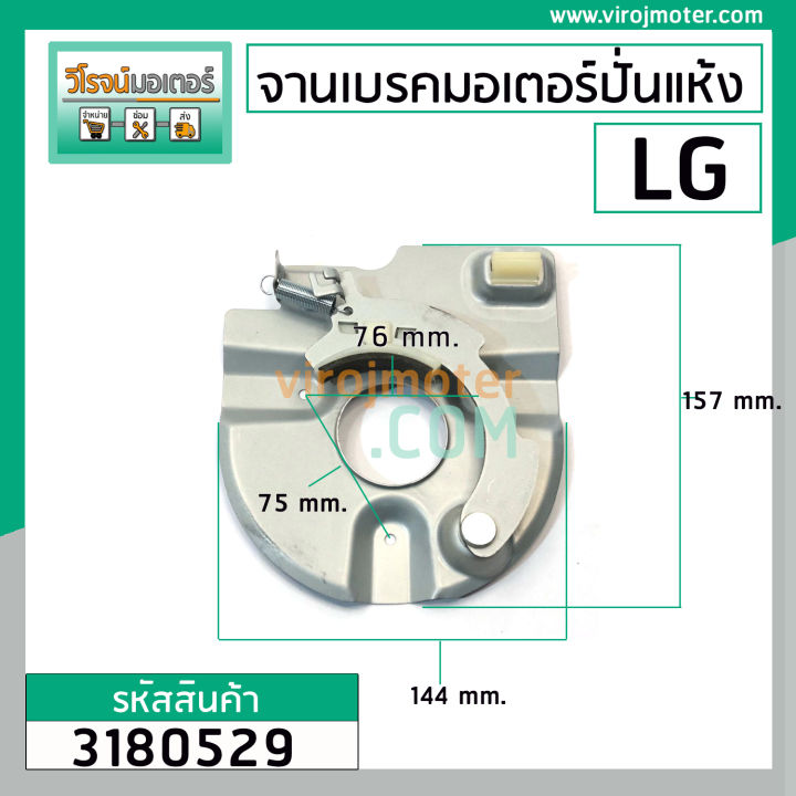 จานเบรคมอเตอร์ปั่นแห้ง-lg-แท้-สำหรับ-รุ่น-wp-1050-1350-1400-1450-1500-1550-1650-ทุกตัวลงท้าย-3180529