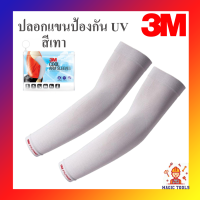 3M ปลอกแขนป้องกันUV **ของแท้**UV SLEEVES PS2000 ปลอกแขนกันแดดเล่นกีฬา ปลอกแขนขับจักรยาน ปลอกแขนขับมอ