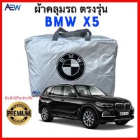 (SALE) ผ้าคลุมรถตรงรุ่น BMW X5 ผ้าซิลเวอร์โค้ท สินค้ามีรับประกัน